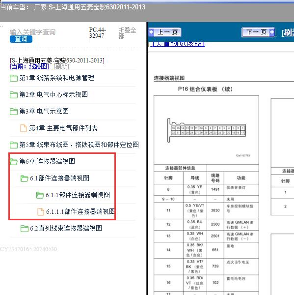 2011-2013年上海通用五菱-宝骏630 仪表针脚