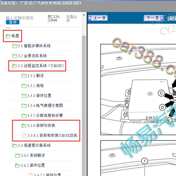 2020-2021年广汽埃安-传祺GE3 远程监控系统维修手册