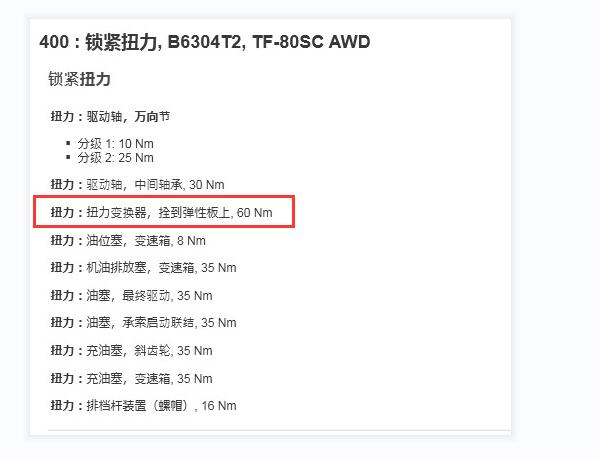 2010年沃尔沃XC60变矩器扭矩