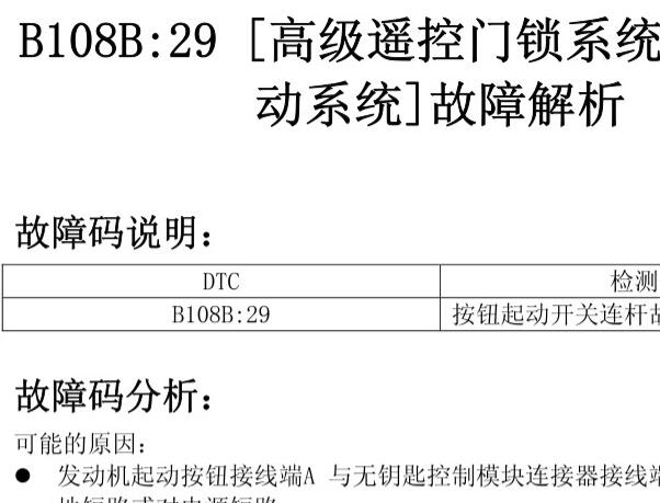 B108B：29故障码资料