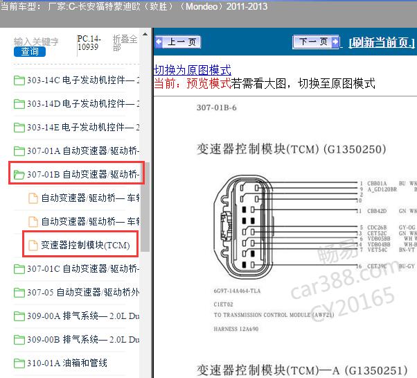 2012年福特蒙迪欧（致胜）变速箱电脑针脚资料