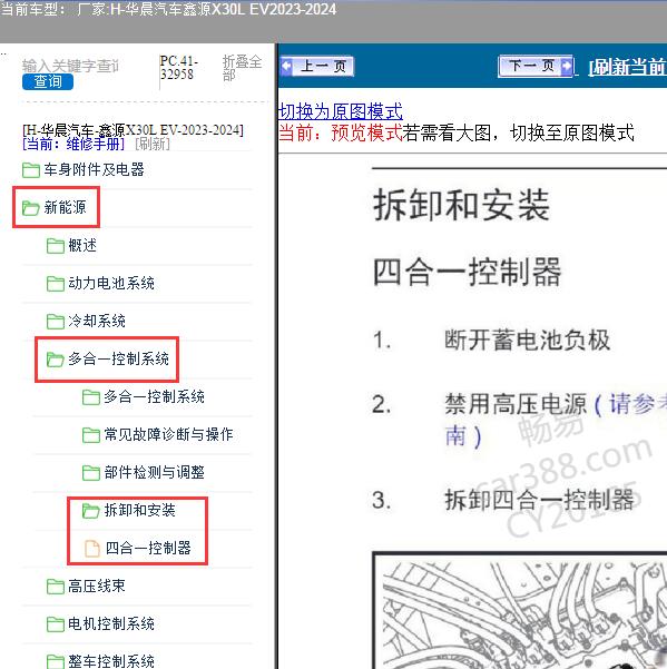 2023-2024年华晨汽车-鑫源X30L EV 四合一控制器维修手册