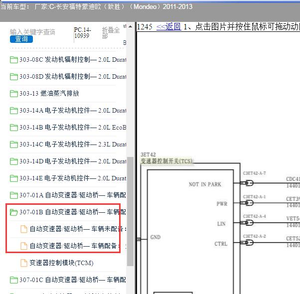 2012年福特蒙迪欧（致胜）变速箱电路图
