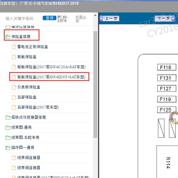 2017-2018年长城汽车-哈弗H9 机舱保险资料