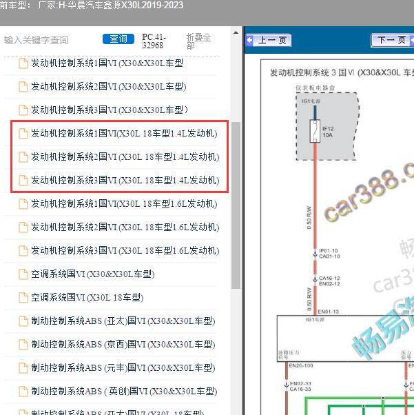 2019-2023年华晨汽车-鑫源X30L发动机电路图