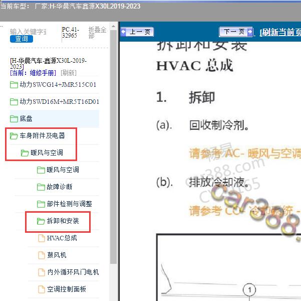 2019-2023年华晨汽车-鑫源X30L 空调系统维修手册