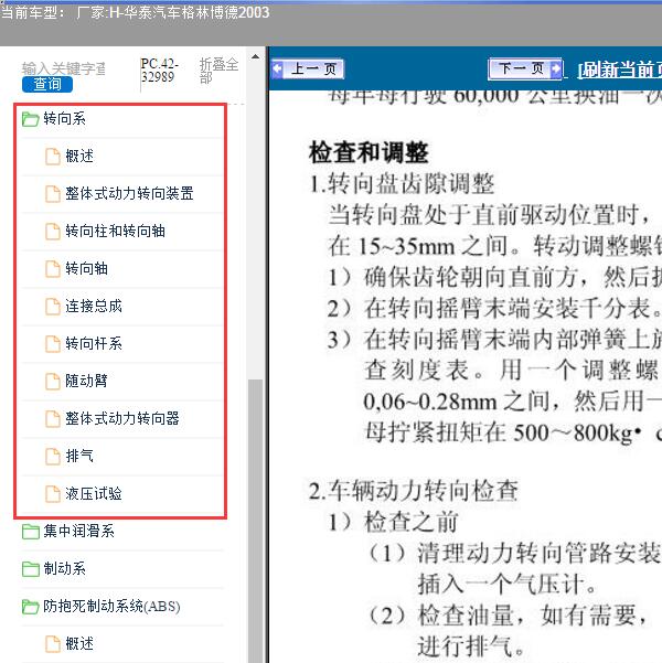 2003年华泰汽车-格林博德 转向系统维修手册