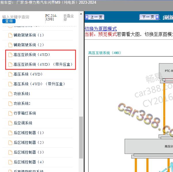 2023-2024年赛力斯汽车-问界M9（纯电版） 高压互锁电路图