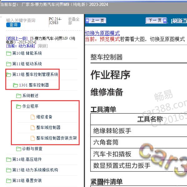 2023-2024年赛力斯汽车-问界M9（纯电版）整车控制器维修手册