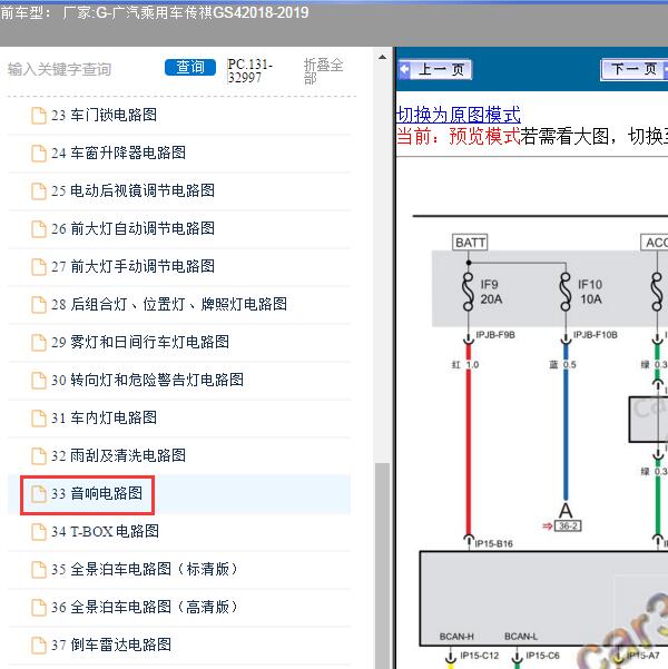 2018-2019年广汽乘用车-传祺GS4 音响电路图