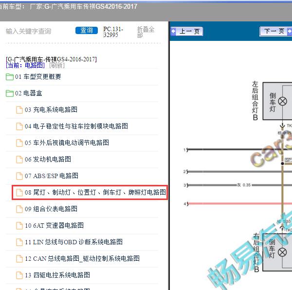 2016-2017年广汽乘用车-传祺GS4 倒车灯电路图