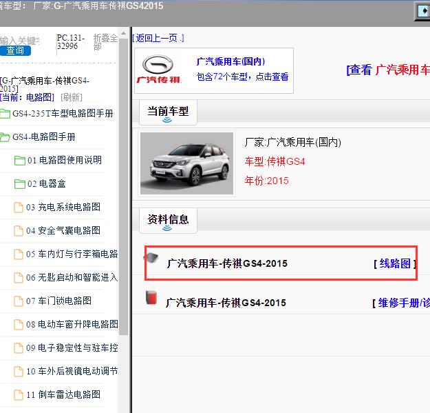 2015年广汽乘用车-传祺GS4 电路图
