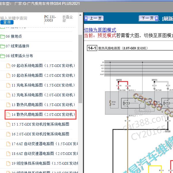 2021年广汽乘用车-传祺GS4 风扇电路图