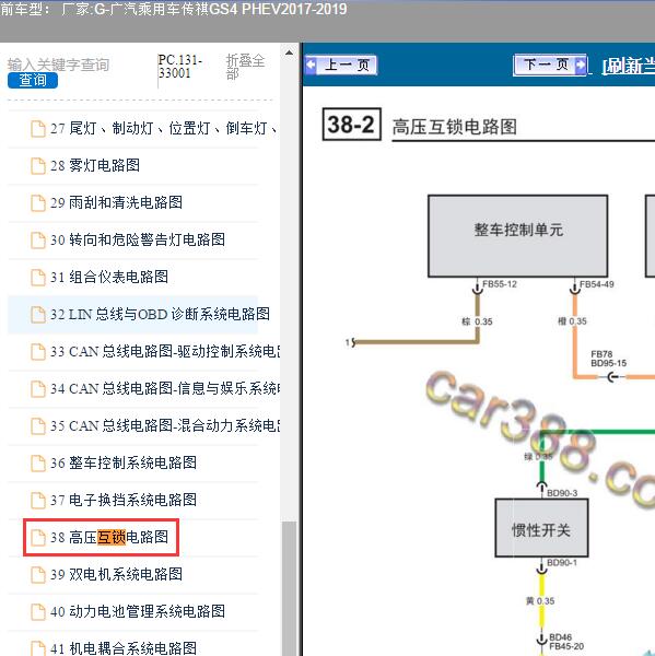 2017-2019年广汽乘用车-传祺GS4 PHEV 互锁电路图