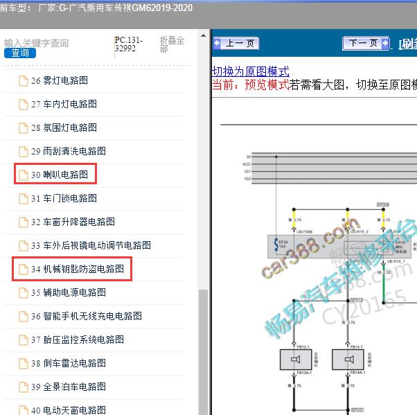 2019-2020年广汽乘用车-传祺GM6 防盗和喇叭电路图