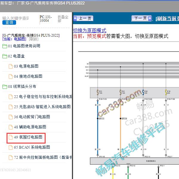 2022年广汽乘用车-传祺GS4 PLUS 氛围灯电路图
