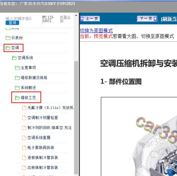 2023年东风汽车-SKY EV01 空调系统维修手册