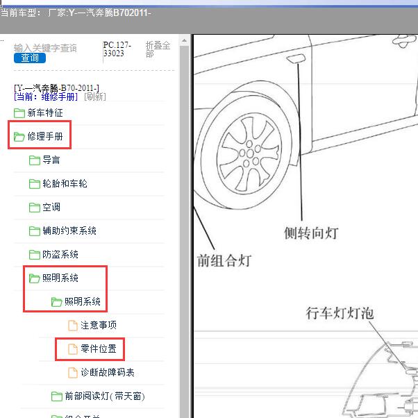 2011年一汽奔腾-B70 转向灯位置