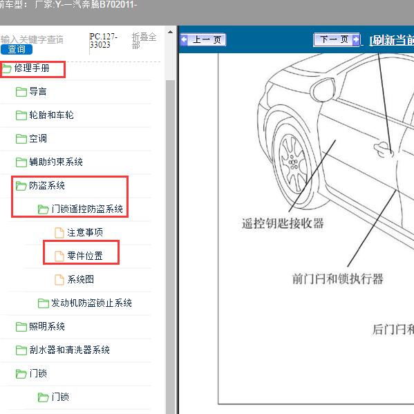 2011年一汽奔腾-B70 遥控接收器位置
