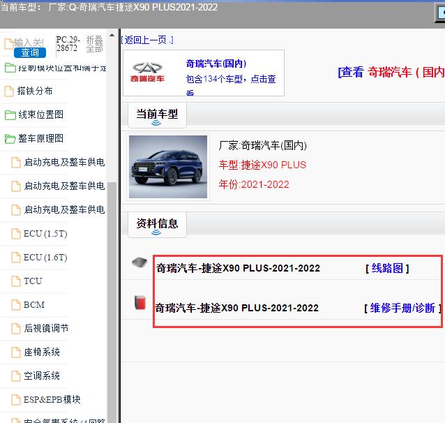 2022年奇瑞汽车捷途X90 PLUS电路图和维修手册