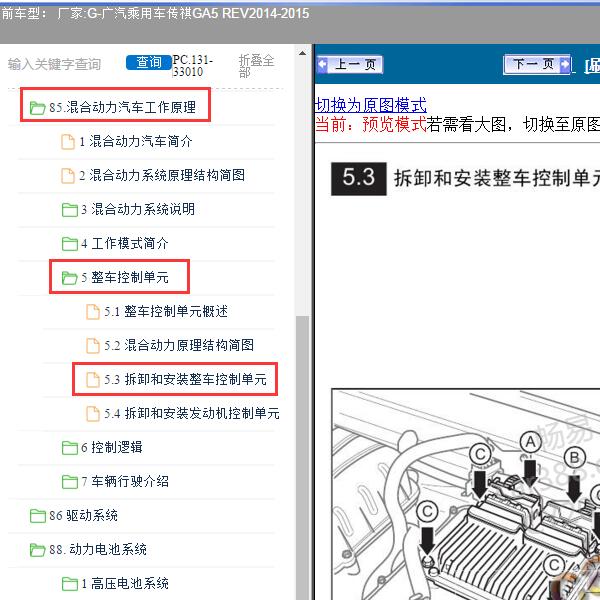 2014-2015年广汽乘用车-传祺GA5 REV 整车控制单元维修手册