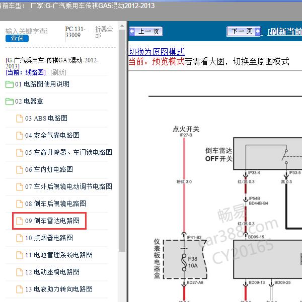 2012-2013年广汽乘用车-传祺GA5混动 倒车雷达电路图