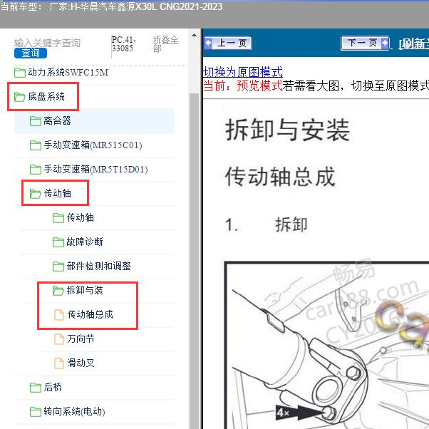 2021-2023年华晨鑫源X30L CNG 传动轴维修手册