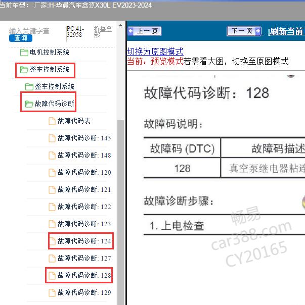 2023年华晨汽车鑫源X30L EV 故障代码128和124维修手册