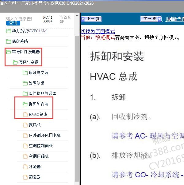 2021-2023年华晨汽车-鑫源X30 CNG 空调维修手册