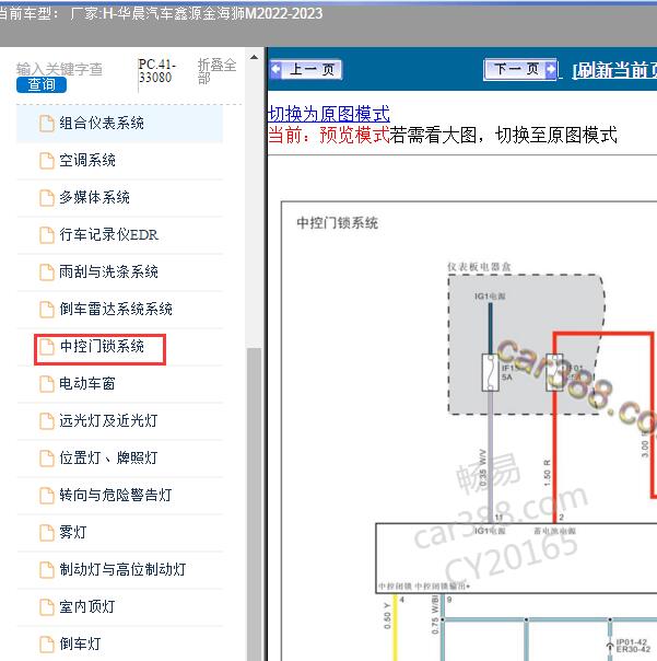 2022-2023年华晨汽车-鑫源金海狮M 中控门锁电路图