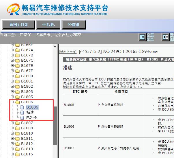 2022年丰田卡罗拉混动版B1806故障码诊断资料