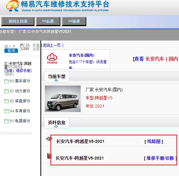2021年长安跨越星V5电路图与维修手册