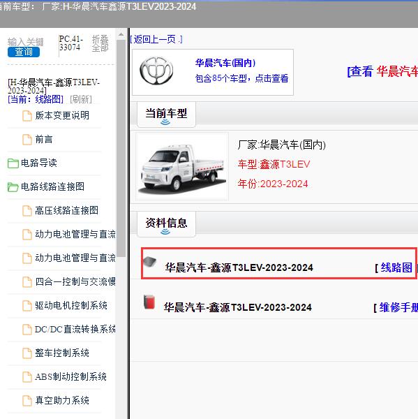 2023-2024年华晨汽车-鑫源T3LEV 全车电路图