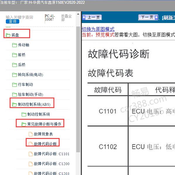 2020-2022年华晨汽车-鑫源T50EV 故障码诊断