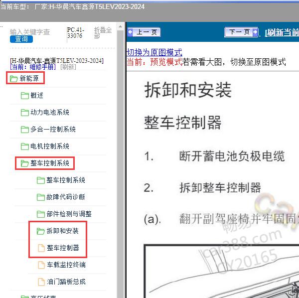 2023-2024年华晨汽车-鑫源T5LEV 整车控制器维修手册