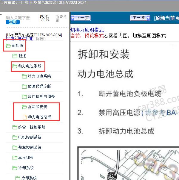 2023-2024年华晨汽车-鑫源T3LEV 动力电池维修手册
