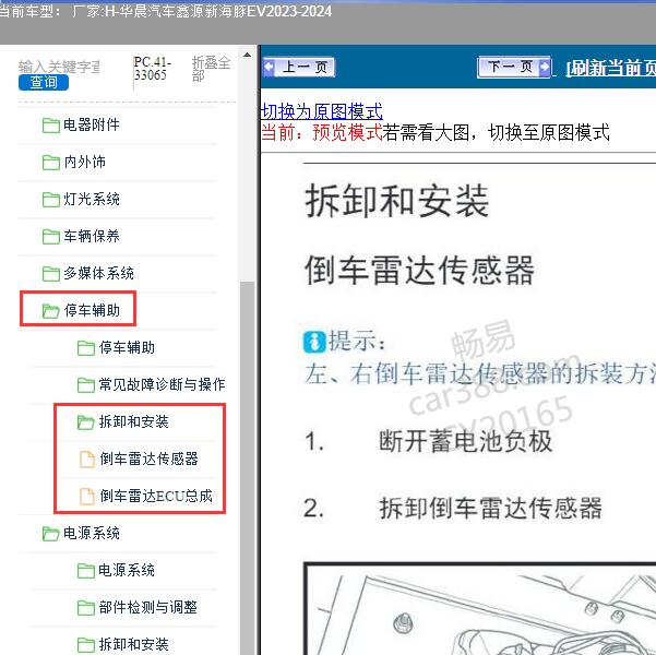 2023-2024年华晨汽车-鑫源新海豚EV 停车辅助系统维修手册