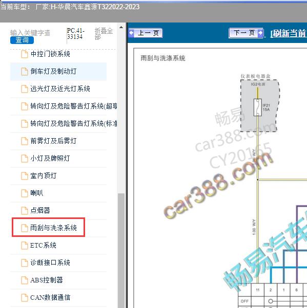 2022-2023年华晨汽车-鑫源T32 雨刮电路图