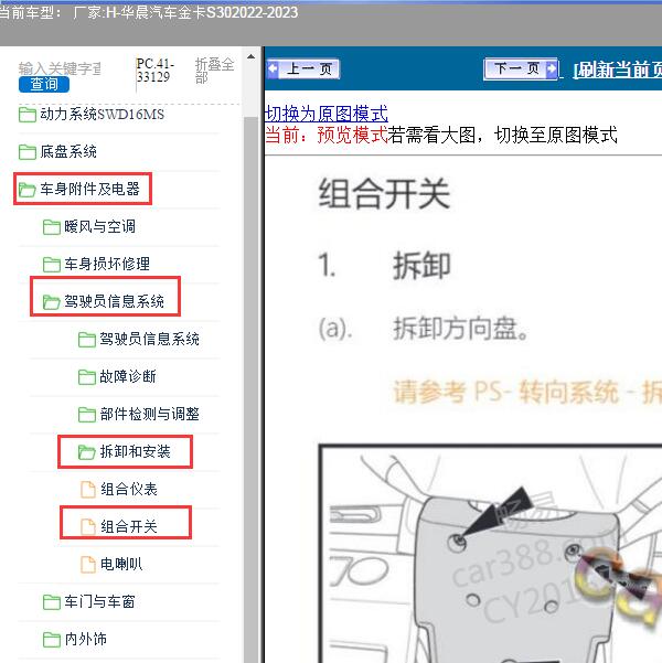 2022-2023年华晨汽车-金卡S30 组合开关维修手册
