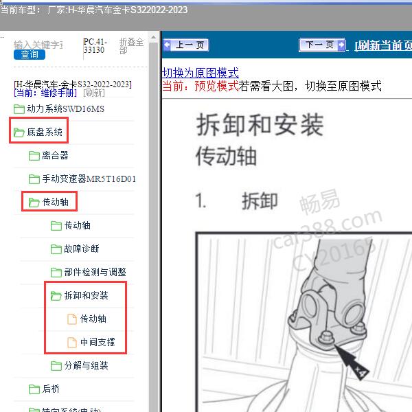 2022-2023年华晨汽车-金卡S32 传动轴维修手册