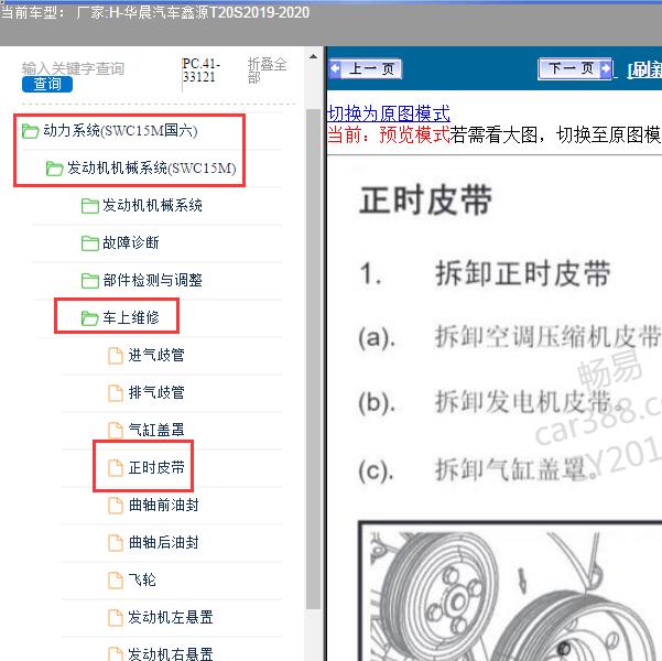 2020年华晨汽车-鑫源T20S 发动机正时