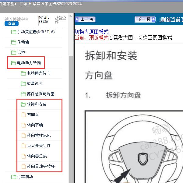 2023-2024年华晨汽车-金卡S20 助力转向系统维修手册