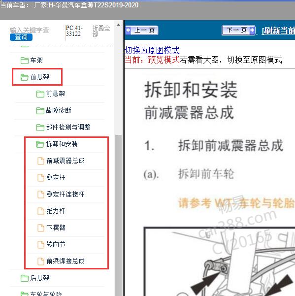 2019-2020年华晨汽车-鑫源T22S 前悬架维修手册
