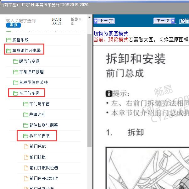2019-2020年华晨汽车-鑫源T20S 车门维修手册