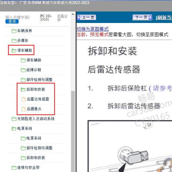 2022-2023年SWM 斯威汽车-斯威大虎 停车辅助系统维修手册