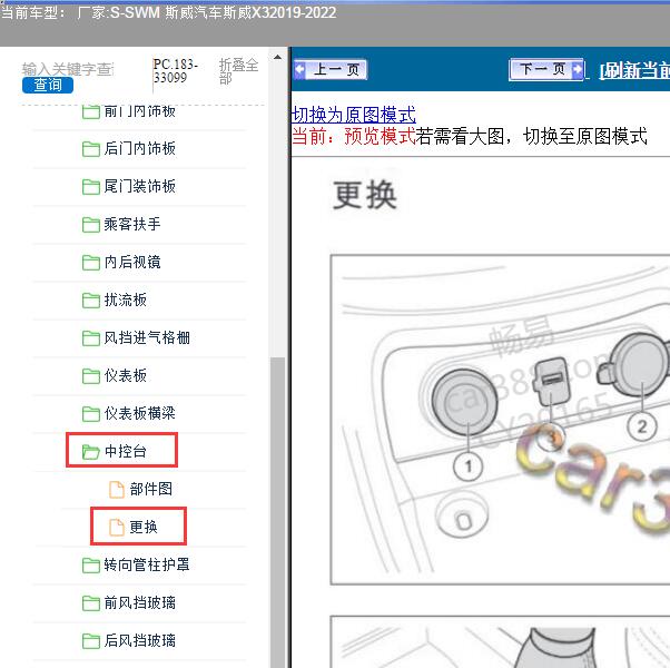 2019-2022年SWM 斯威汽车-斯威X3 中控台维修手册