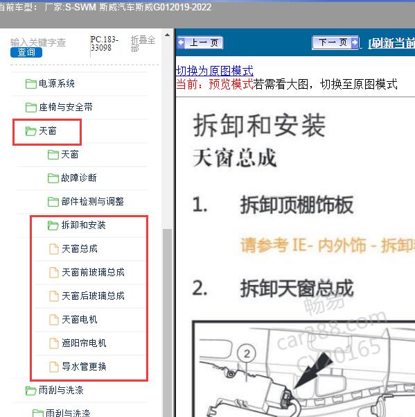 2019-2022年SWM 斯威汽车-斯威G01 天窗维修手册