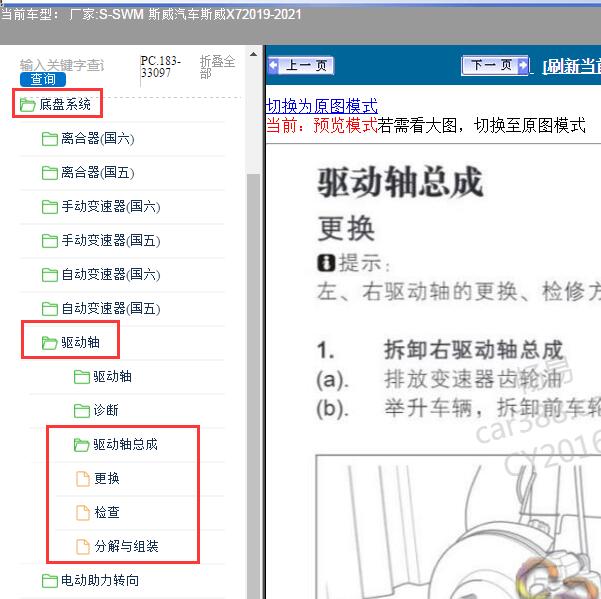 2019-2021年SWM 斯威汽车-斯威X7 驱动轴维修手册