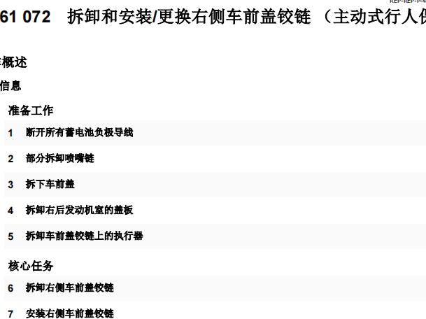 2022年宝马X5 行人保护车前盖铰链更换资料