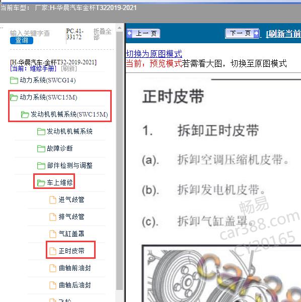 2019-2021年华晨汽车-金杯T32 发动机正时